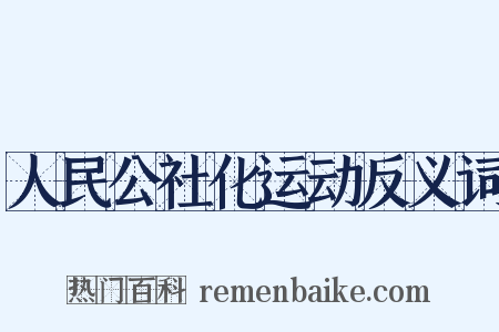 人民公社化运动反义词是什么意思的图片